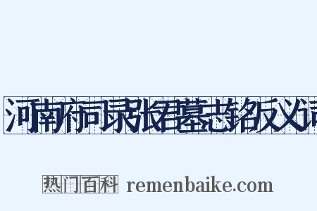 河南府司录张君墓志铭反义词是什么意思的图片